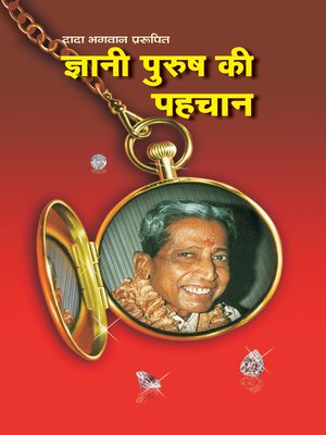 cover image of ज्ञानी पुरुष की पहचान (Hindi)